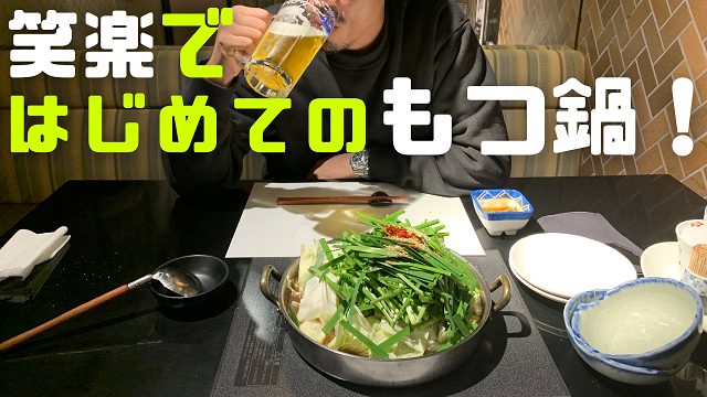 16日・笑楽博多春吉店で初めてのもつ鍋を食べてみた!