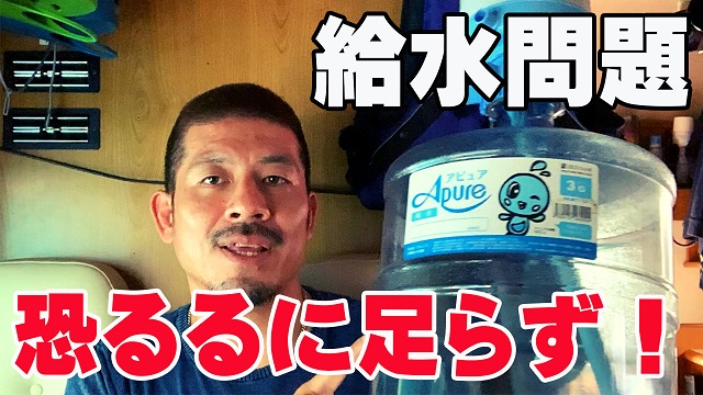 11日・キャンピングカーの給水事情についてお話しします!