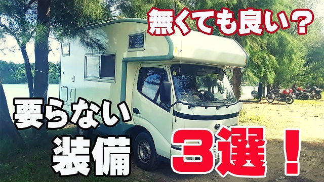 22日・キャンピングカー購入7年、使わない装備(要らない装備)3選!