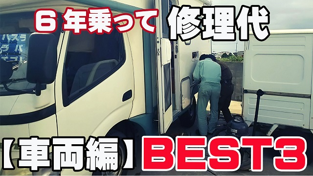 30日・キャンピングカーに6年乗って、かかった修理代ベスト3!【車両編】