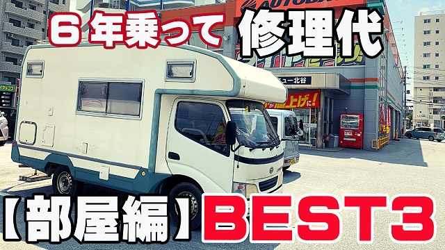 29日・キャンピングカーに6年乗って、かかった修理代ベスト3!【ダイネット編】