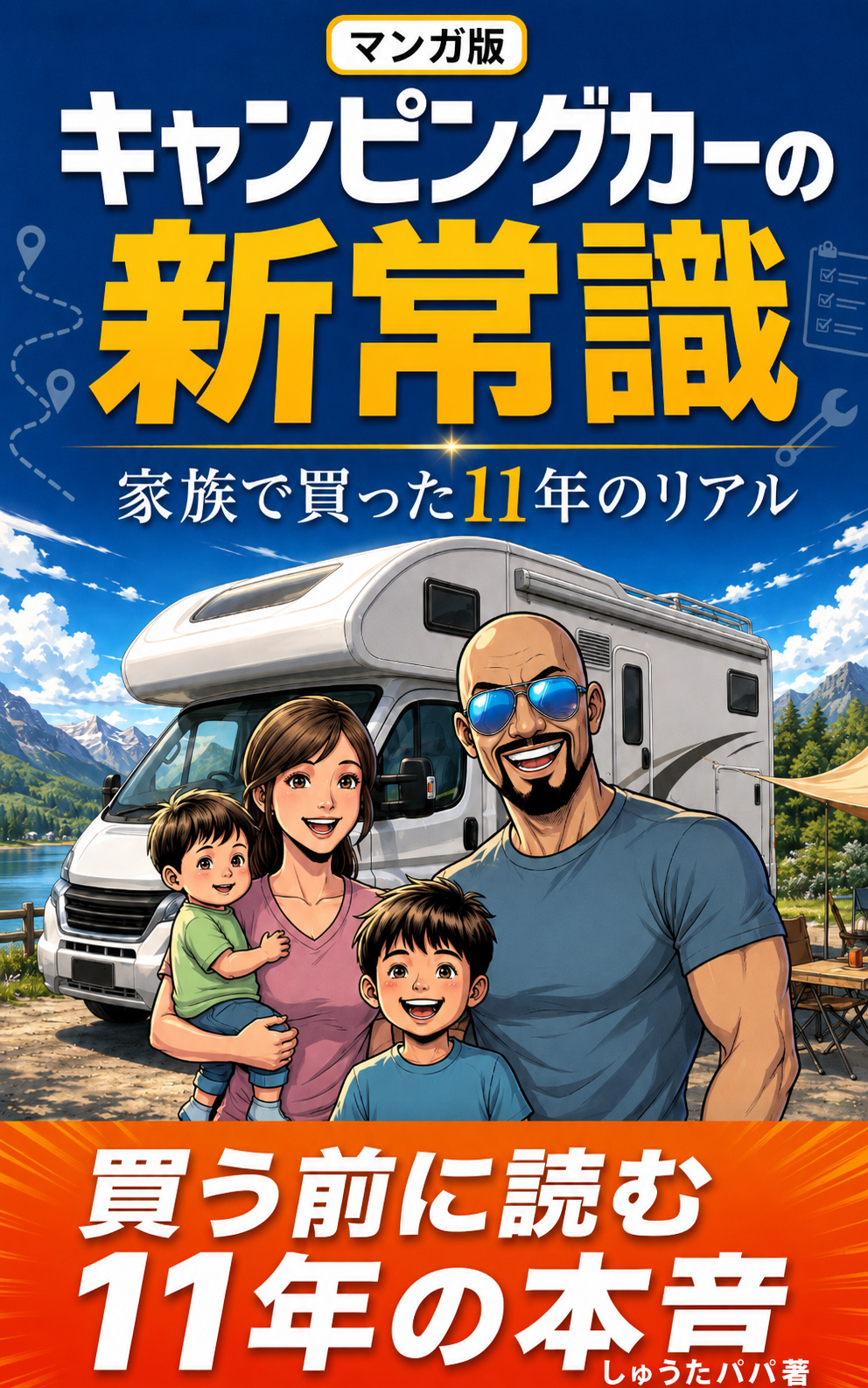 マンガ版 キャンピングカーの新常識 ― 家族で買った11年のリアル