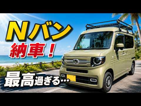 Nバン納車!全席レビュー動画のサムネイル