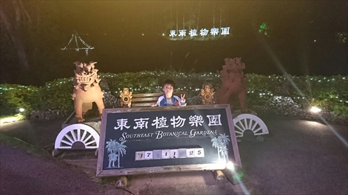 25日・沖縄観光、GODAC、ネイチャー未来館、東南植物楽園!