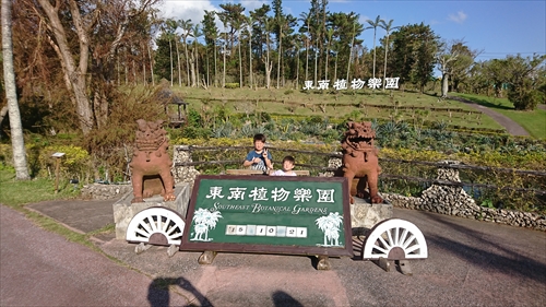 21日・ビオスの丘からの東南植物楽園！