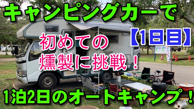 19日・キャンピングカーで1泊2日のオートキャンプ！【前編】