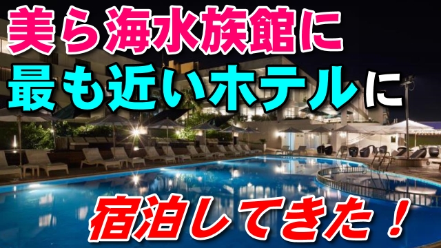 26日・センチュリオンホテル&リゾートヴィンテージ沖縄美ら海に宿泊してきた!