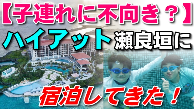 30日・ハイアットリージェンシー瀬良垣は子連れに不向き？