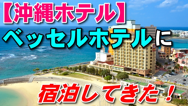 25日・ベッセルホテルカンパーナ沖縄に宿泊してきた！