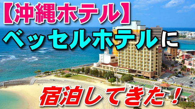 25日・ベッセルホテルカンパーナ沖縄に宿泊してきた!