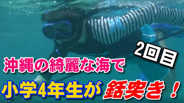27日・小学4年生のスピアフィッシング2回目！