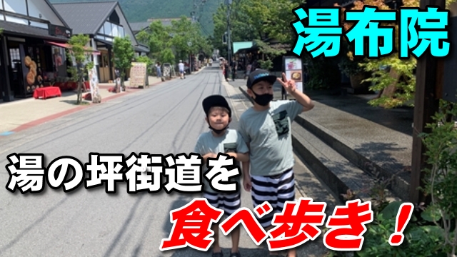16日・湯布院の湯の坪街道を食べ歩きしてみた!