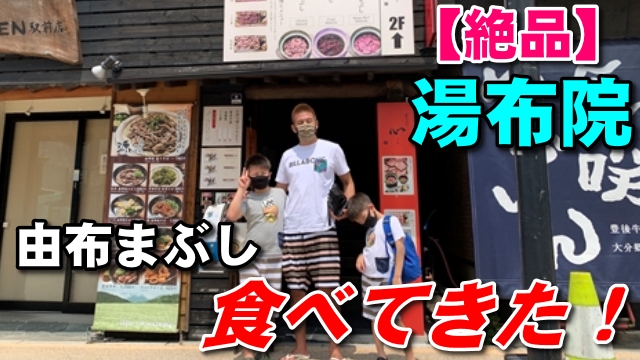 15日・大行列の由布まぶし心で絶品まぶしを食べて来た!