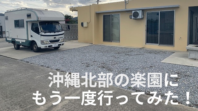 28日・沖縄北部の楽園シーウィンド今帰仁に再び行ってみた!