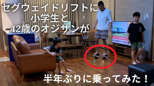 27日・セグウェイドリフトW1に小学生と42歳のおじさんが半年ぶりに乗ってみた!