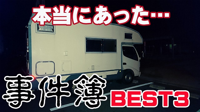 6日・キャンピングカーの事件簿3選！【本当にあった怖い話】