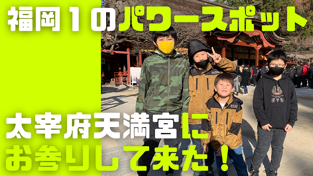 16日・福岡いちのパワースポット太宰府天満宮にお参りして来た！